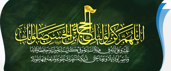 اللهم عجل لولیک الفرج